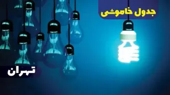 جدول خاموشی برق تهران فردا شنبه یکم دی ماه ۱۴۰۳ اعلام شد