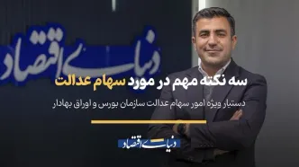 سه نکته مهم برای دارندگان سهام عدالت