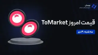 قیمت امروز تومارکت (Tomarket) سه شنبه 4 دی