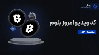 کد ویدیو بلوم امروز دوشنبه 3 دی + آموزش وارد کردن