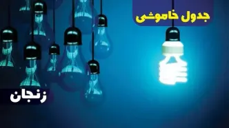جدول خاموشی برق زنجان فردا شنبه یکم دی ماه ۱۴۰۳ اعلام شد