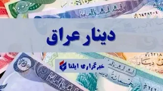 قیمت دینار عراق امروز پنجشنبه ۲۹ آذر ۱۴۰۳ + جدول