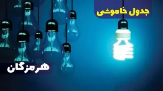 جدول خاموشی برق هرمزگان فردا شنبه یکم دی ماه ۱۴۰۳ اعلام شد
