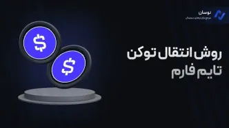 فعال شدن قابلیت انتقال توکن در ربات تایم فارم