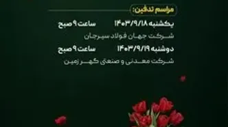 اطلاعیه مراسم تدفین شهدای گمنام شهرستان سیرجان