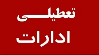 ادارات کرمانشاه تا پایان بهمن‌ماه پنجشنبه‌ها تعطیل شد