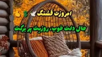 فال و طالع بینی روزانه 24 آذر + فیلم