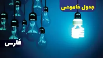 جدول خاموشی برق فارس فردا شنبه یکم دی ماه ۱۴۰۳ اعلام شد