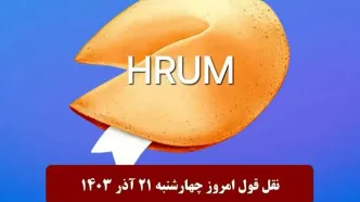 جواب سوال نقل قول Hrum امروز چهارشنبه ۲۱ آذر ۱۴۰۳