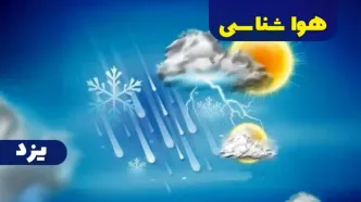پیش بینی وضعیت آب و هوا یزد فردا شنبه یکم دی ماه ۱۴۰۳ | هواشناسی یزد ۲۴ ساعت آینده
