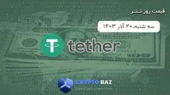 قیمت تتر (USDT) امروز 1403/09/20