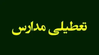 مدارس تهران فردا چهارشنبه 3 بهمن تعطیل شد؟/ مدارس کدام استان ها فردا تعطیل است؟