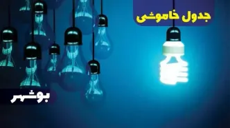 جدول خاموشی برق بوشهر فردا شنبه یکم دی ماه ۱۴۰۳ اعلام شد