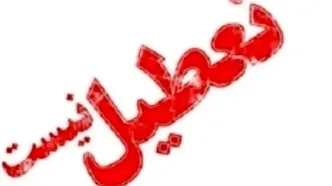 خبر جدید درباره تعطیلی مدارس البرز فردا شنبه ۱ دیماه