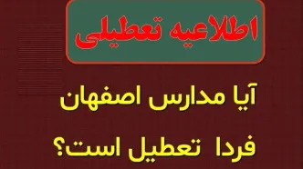 احتمال تعطیلی مدارس اصفهان فردا دوشنبه ۲۹ بهمن ۱۴۰۳