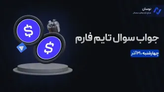 جواب سوال تایم فارم امروز چهارشنبه 21 آذر + آموزش وارد کردن