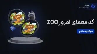 کد معمای ZOO امروز دوشنبه 10 دی + آموزش وارد کردن