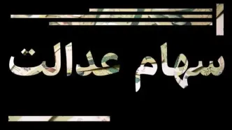 سود سهام عدالت از امروز واریز می‌شود؟ | فاجعه برای یک میلیون نفر