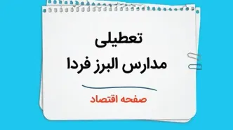 مدارس البرز چهارشنبه ۲۶ دی ۱۴۰۳ تعطیل است؟ | تعطیلی مدارس کرج فردا ۲۶ دی ۱۴۰۳