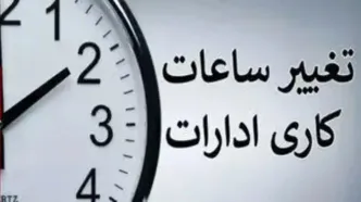 تغییر ساعت کاری کارمندان از ۱۵ خرداد