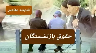 خبری جدید از پرداخت همسان سازی حقوق بازنشستگان