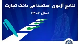 اعلام اسامی پذیرفته‌شدگان آزمون استخدامی بانک تجارت