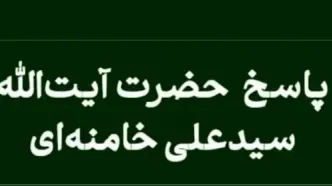 پاسخ رهبر معظم انقلاب به سوال پیرامون مسئولیت پرستاران در کمک به فرایض دینی بیماران