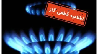 گاز در این شهر فردا قطع می‌شود