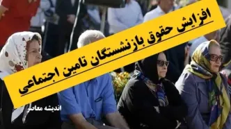 خبر فوری افزایش حقوق بازنشستگان تامین اجتماعی| معوقات بازنشستگان تأمین اجتماعی چه زمانی پرداخت می‌شود؟+ حقوق بازنشستگان در آذر ۱۴۰۳ افزایش یافت