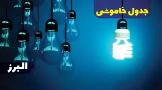 جدول خاموشی برق البرز فردا شنبه یکم دی ماه ۱۴۰۳ اعلام شد
