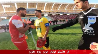 کلیپی جذاب از جدال سپاهان - پرسپولیس با حضور هواداران خانم (ویدئو)