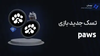 تسک جدید بازی paws