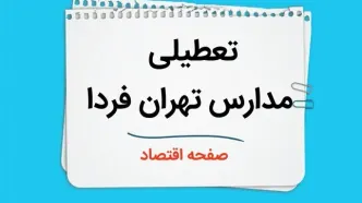 مدارس تهران فردا سه شنبه ۴ دی ماه ۱۴۰۳ تعطیل است؟ | تعطیلی مدارس تهران فردا ۴ دی ۱۴۰۳