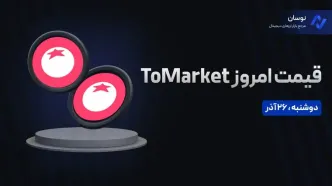 قیمت امروز تومارکت (Tomarket) دوشنبه 26 آذر در بازار پیش از عرضه