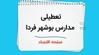 مدارس بوشهر چهارشنبه ۲۶ دی ۱۴۰۳ تعطیل است؟ | تعطیلی مدارس بوشهر فردا ۲۶ دی ۱۴۰۳