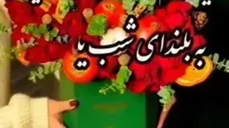 دعای شب یلدا