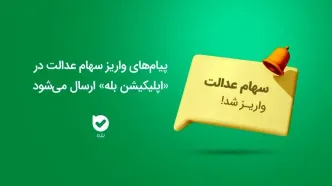 ارسال پیام‌های واریز سهام عدالت در «اپلیکیشن بله»