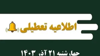 اطلاعیه تعطیلی| مدارس کدام شهرها فردا چهارشنبه ۲۱ آذر ۱۴۰۳ تعطیل شدند؟