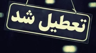 اطلاعیه مهم دولت درباره تعطیلی تهران، فردا 21 بهمن 1403