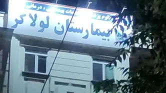 چند بیمارستان‌ تهران تخلیه شدند