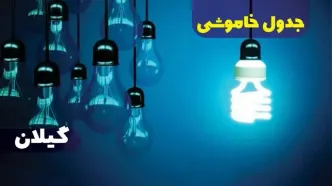 جدول خاموشی برق گیلان فردا شنبه یکم دی ماه ۱۴۰۳ اعلام شد