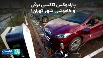 پارادوکس تاکسی برقی و‌ خاموشی شهر تهران!