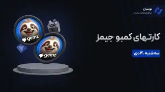 کارت‌های کمبو جمز GEMS سه شنبه 4 دی + آموزش وارد کردن