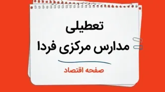 مدارس مرکزی چهارشنبه ۲۶ دی ۱۴۰۳ تعطیل است؟ | تعطیلی مدارس اراک فردا ۲۶ دی ۱۴۰۳