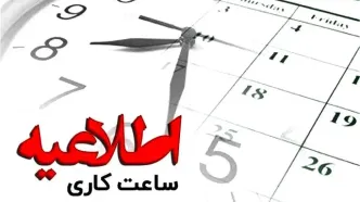 ساعت رسمی کشور تغییر می‌کند؟