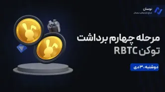 ایردراپ راکی ربیت مرحله چهارم + آموزش برداشت RBTC