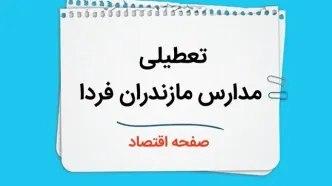 مدارس مازندران چهارشنبه ۲۶ دی ۱۴۰۳ تعطیل است؟ | تعطیلی مدارس ساری فردا ۲۶ دی ۱۴۰۳