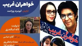 نسخه ویژه نابینایان «خواهران غریب» با صدای لاله اسکندری منتشر می‌شود