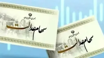 مبلغ سود سهام عدالت مشخص شد