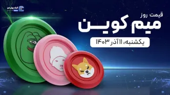 قیمت میم کوین های امروز ۱۱ آذر ۱۴۰۳